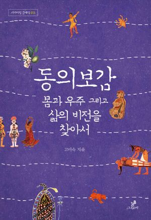 동의 보감, 몸과 우주 그리고 삶의 비전을 찾아서